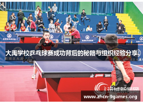 大禹学校乒乓球赛成功背后的秘籍与组织经验分享 大禹学校乒乓球赛成功背后的秘籍与组织经验分享