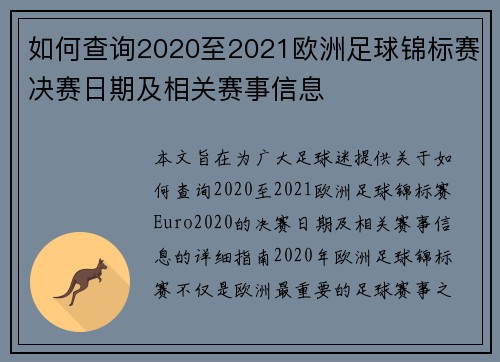 如何查询2020至2021欧洲足球锦标赛决赛日期及相关赛事信息 如何查询2020至2021欧洲足球锦标赛决赛日期及相关赛事信息