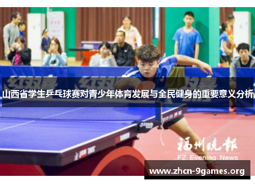 山西省学生乒乓球赛对青少年体育发展与全民健身的重要意义分析 山西省学生乒乓球赛对青少年体育发展与全民健身的重要意义分析