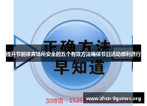 提升节前体育场所安全的五个有效方法确保节日活动顺利进行