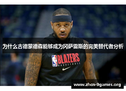 为什么古德蒙德森能够成为冈萨雷斯的完美替代者分析