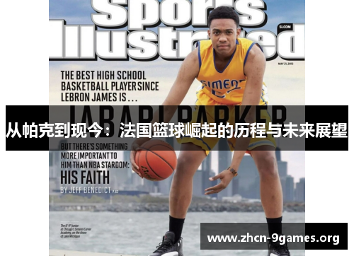 从帕克到现今：法国篮球崛起的历程与未来展望