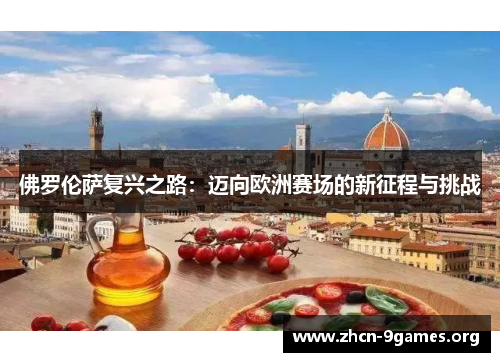 佛罗伦萨复兴之路:迈向欧洲赛场的新征程与挑战 佛罗伦萨复兴之路:迈向欧洲赛场的新征程与挑战