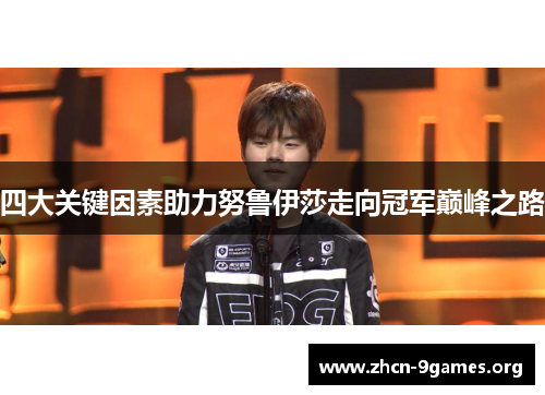 四大关键因素助力努鲁伊莎走向冠军巅峰之路
