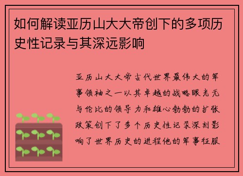 如何解读亚历山大大帝创下的多项历史性记录与其深远影响 如何解读亚历山大大帝创下的多项历史性记录与其深远影响
