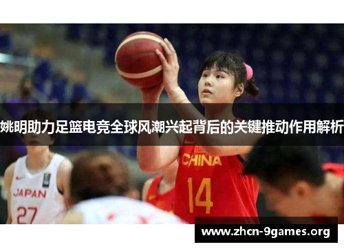 姚明助力足篮电竞全球风潮兴起背后的关键推动作用解析