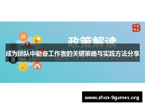成为团队中勤奋工作者的关键策略与实践方法分享 成为团队中勤奋工作者的关键策略与实践方法分享