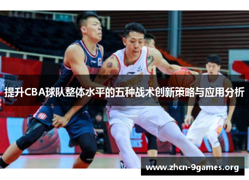 提升CBA球队整体水平的五种战术创新策略与应用分析