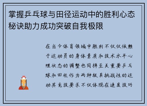 掌握乒乓球与田径运动中的胜利心态秘诀助力成功突破自我极限