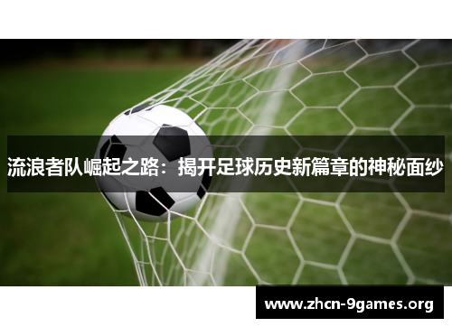 流浪者队崛起之路：揭开足球历史新篇章的神秘面纱