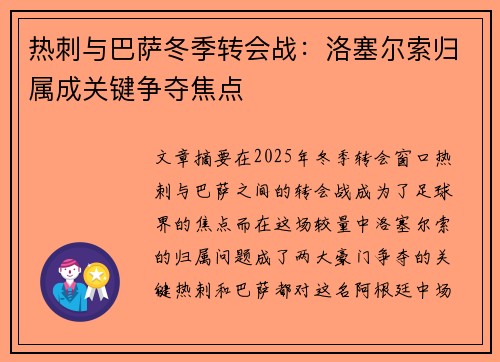 热刺与巴萨冬季转会战：洛塞尔索归属成关键争夺焦点