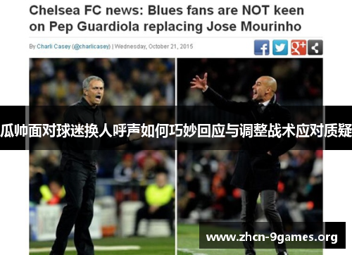 瓜帅面对球迷换人呼声如何巧妙回应与调整战术应对质疑 瓜帅面对球迷换人呼声如何巧妙回应与调整战术应对质疑