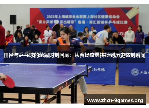 田径与乒乓球的荣耀时刻回顾：从赛场奋勇拼搏到历史铭刻瞬间