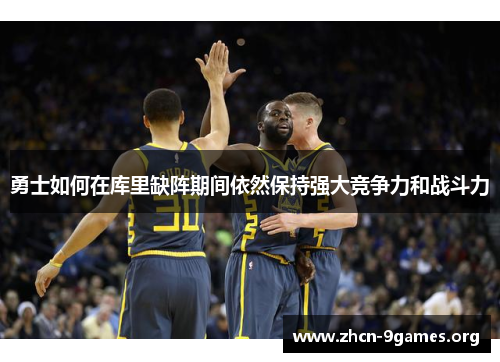 勇士如何在库里缺阵期间依然保持强大竞争力和战斗力 勇士如何在库里缺阵期间依然保持强大竞争力和战斗力