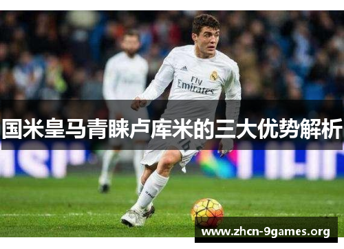 国米皇马青睐卢库米的三大优势解析 国米皇马青睐卢库米的三大优势解析
