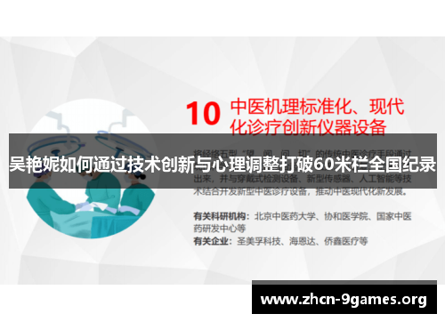 吴艳妮如何通过技术创新与心理调整打破60米栏全国纪录 吴艳妮如何通过技术创新与心理调整打破60米栏全国纪录