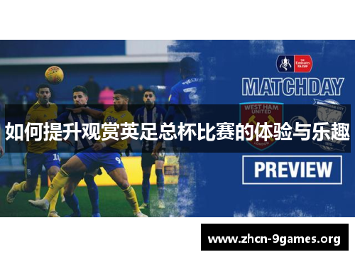 如何提升观赏英足总杯比赛的体验与乐趣 如何提升观赏英足总杯比赛的体验与乐趣