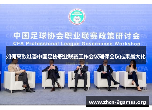 如何高效准备中国足协职业联赛工作会议确保会议成果最大化 如何高效准备中国足协职业联赛工作会议确保会议成果最大化