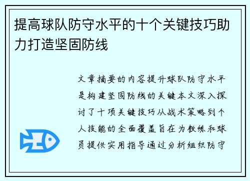 提高球队防守水平的十个关键技巧助力打造坚固防线 提高球队防守水平的十个关键技巧助力打造坚固防线