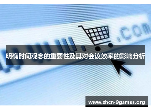 明确时间观念的重要性及其对会议效率的影响分析