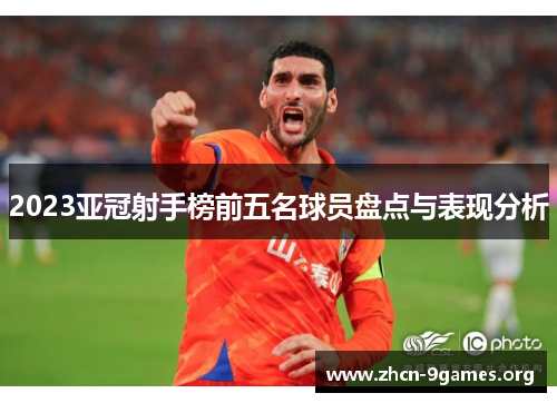 2023亚冠射手榜前五名球员盘点与表现分析