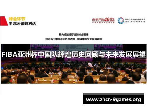 FIBA亚洲杯中国队辉煌历史回顾与未来发展展望 FIBA亚洲杯中国队辉煌历史回顾与未来发展展望