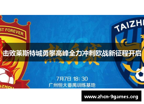 击败莱斯特城勇攀高峰全力冲刺欧战新征程开启