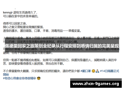 佩德里回家之旅策划全纪录从行程安排到感情归属的完美呈现 佩德里回家之旅策划全纪录从行程安排到感情归属的完美呈现