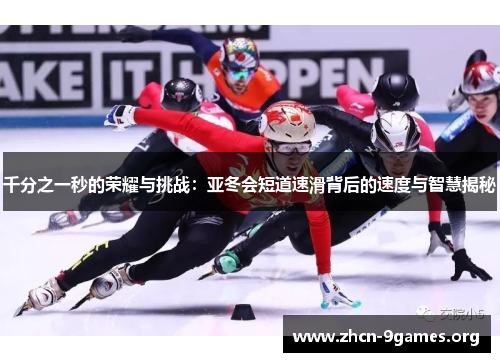 千分之一秒的荣耀与挑战:亚冬会短道速滑背后的速度与智慧揭秘 千分之一秒的荣耀与挑战:亚冬会短道速滑背后的速度与智慧揭秘
