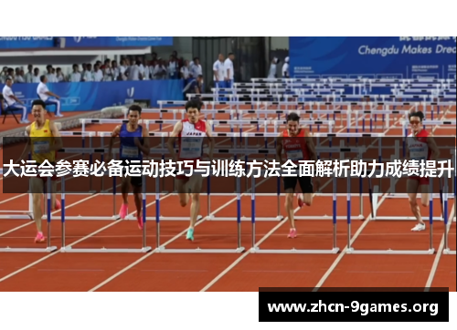 大运会参赛必备运动技巧与训练方法全面解析助力成绩提升 大运会参赛必备运动技巧与训练方法全面解析助力成绩提升