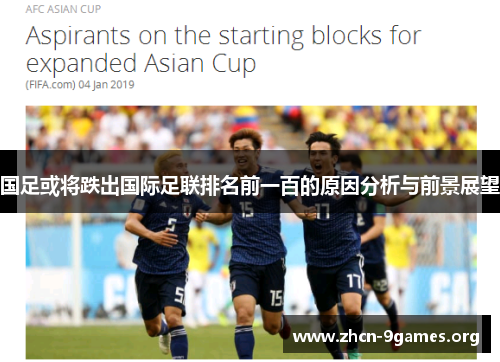 国足或将跌出国际足联排名前一百的原因分析与前景展望 国足或将跌出国际足联排名前一百的原因分析与前景展望
