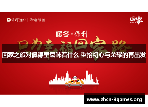 回家之旅对佩德里意味着什么 重拾初心与荣耀的再出发 回家之旅对佩德里意味着什么 重拾初心与荣耀的再出发