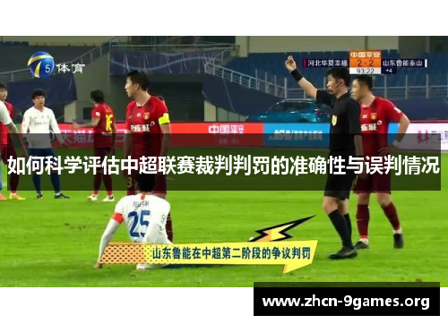 如何科学评估中超联赛裁判判罚的准确性与误判情况