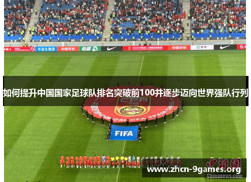 如何提升中国国家足球队排名突破前100并逐步迈向世界强队行列