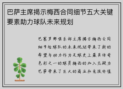 巴萨主席揭示梅西合同细节五大关键要素助力球队未来规划 巴萨主席揭示梅西合同细节五大关键要素助力球队未来规划