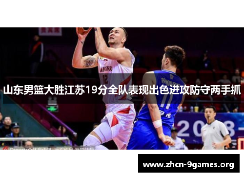 山东男篮大胜江苏19分全队表现出色进攻防守两手抓
