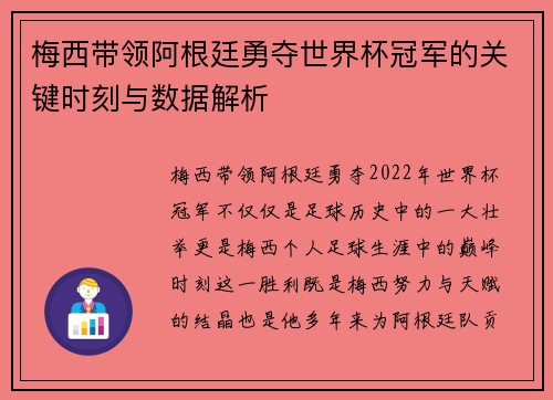 梅西带领阿根廷勇夺世界杯冠军的关键时刻与数据解析 梅西带领阿根廷勇夺世界杯冠军的关键时刻与数据解析