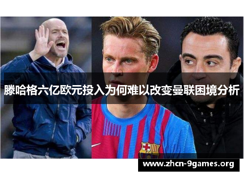 滕哈格六亿欧元投入为何难以改变曼联困境分析 滕哈格六亿欧元投入为何难以改变曼联困境分析