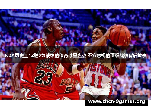 NBA历史上12胜0负战绩的传奇球星盘点 不容忽视的顶级战绩背后故事 NBA历史上12胜0负战绩的传奇球星盘点 不容忽视的顶级战绩背后故事