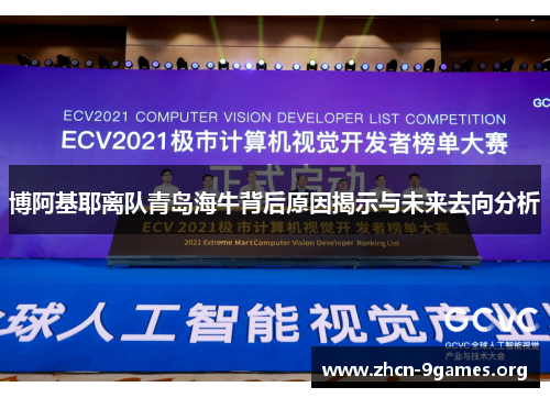 博阿基耶离队青岛海牛背后原因揭示与未来去向分析