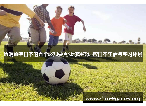傅明留学日本的五个必知要点让你轻松适应日本生活与学习环境 傅明留学日本的五个必知要点让你轻松适应日本生活与学习环境