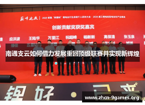 南通支云如何借力发展重回顶级联赛并实现新辉煌 南通支云如何借力发展重回顶级联赛并实现新辉煌