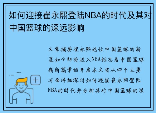 如何迎接崔永熙登陆NBA的时代及其对中国篮球的深远影响