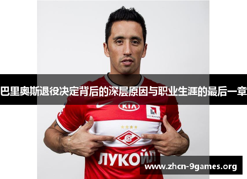 巴里奥斯退役决定背后的深层原因与职业生涯的最后一章 巴里奥斯退役决定背后的深层原因与职业生涯的最后一章