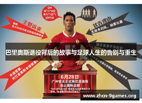 巴里奥斯退役背后的故事与足球人生的告别与重生