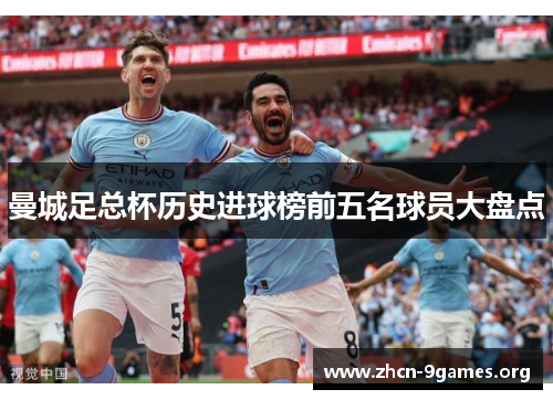 曼城足总杯历史进球榜前五名球员大盘点 曼城足总杯历史进球榜前五名球员大盘点