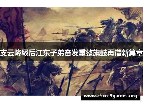 支云降级后江东子弟奋发重整旗鼓再谱新篇章