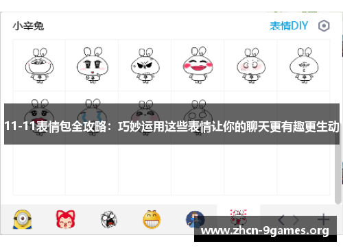 11-11表情包全攻略:巧妙运用这些表情让你的聊天更有趣更生动 11-11表情包全攻略:巧妙运用这些表情让你的聊天更有趣更生动