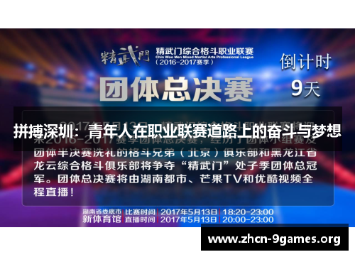 拼搏深圳:青年人在职业联赛道路上的奋斗与梦想 拼搏深圳:青年人在职业联赛道路上的奋斗与梦想