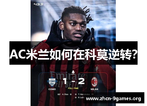 AC米兰如何在科莫逆转? AC米兰如何在科莫逆转?